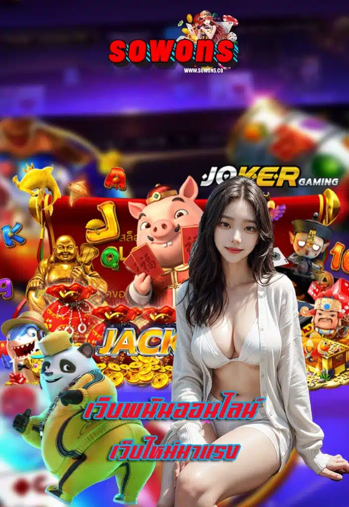 sowons เครดิตฟรี