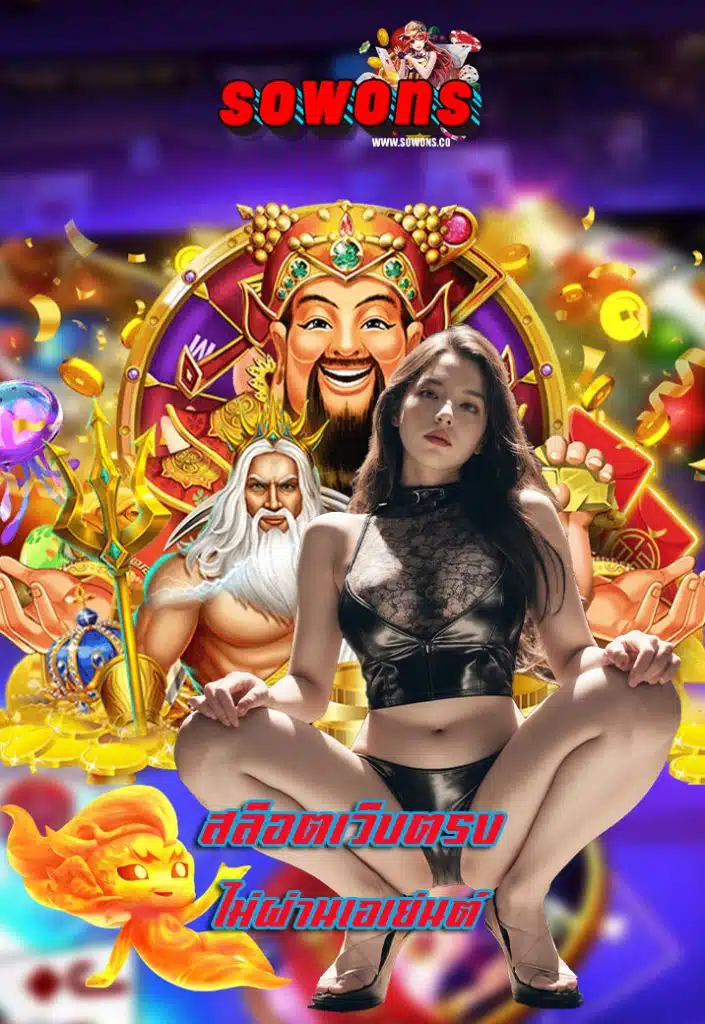 sowons ไม่มีขั้นต่ำ